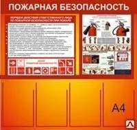 фото Стенд &quot;Пожарная безопасность&quot; PZH01