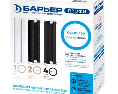 фото Комплект картриджей Барьер ПРОФИ OSMO 600 (1, 2, 4 ступени) Р153Р01