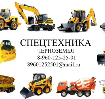 СПЕЦТЕХНИКА Черноземья