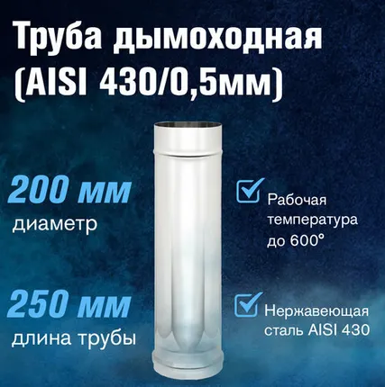 Фото №0 Труба из нержавеющей стали (AISI 430/0,5мм) L-0,25м (200)