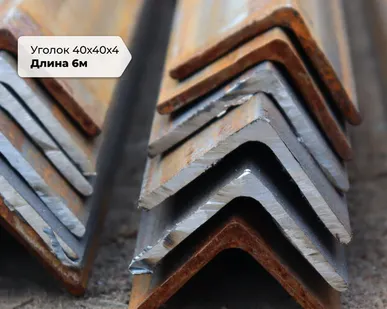 фото уголок металлический 40х40