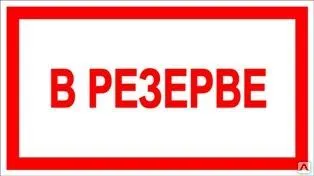 Фото №0 Знак «В резерве» (пленка)