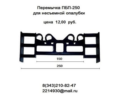 фото Перемычка ( стяжка)  ПБП-250 для несъемной опалубки