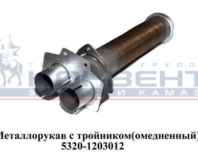 фото Металлорукав с тройником (омедненный)