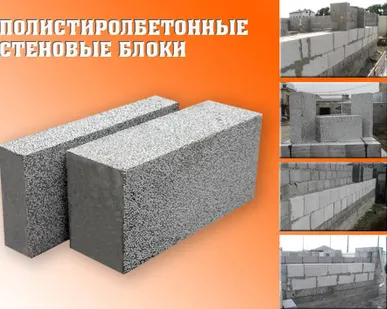 фото Полистиролбетонные стеновые блоки
