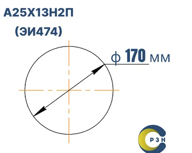 фото Круг А25Х13Н2П (ЭИ474), 211 кг (на 17.04.2025), 170 мм, ТО, ГОСТ 1133 (кованый) ТУ 14-1-721-73, РТ-Техприемка, дл. 2,29-2,32м