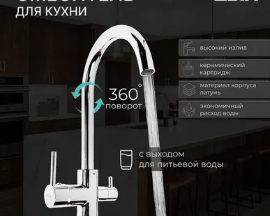 фото Смеситель для кухни ZEIN ZC-011, с выходом для питьевой воды, латунь, хром