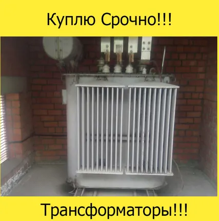 Фото №0 Куплю трансформатор ТМ 1000 кВа