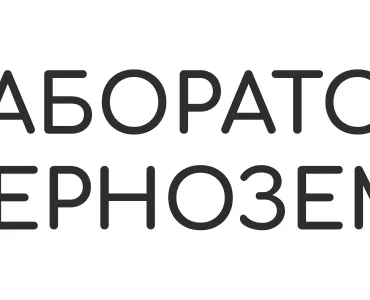 Лаборатория Черноземья