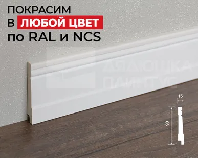 фото Hi-Wood Плинтус ПОЛИСТИРОЛ HI WOOD B90 90мм х 15мм х 2,0м. Покраска под заказ