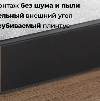 Фото №0 Doellken Плинтус ХДФ Doellken Cubu Flex Life 80мм х 2,5 м 0110 Черный