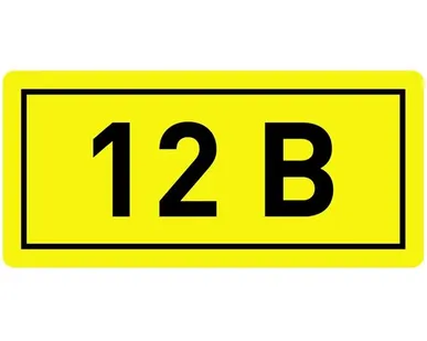 фото Наклейка знак электробезопасности «12 В» 15х50 мм