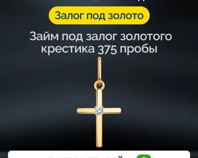 фото Займ под залог золотого крестика 375 пробы