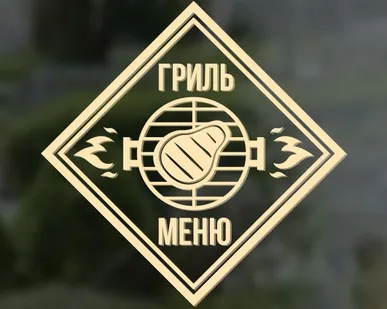 фото Наклейка «Гриль-меню».