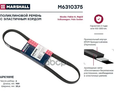 фото M6310375 MARSHALL Ремень поликлиновой 6PK989E Skoda Fabia III 14- / Rapid 15-; VW Polo Sedan 14- (M6 MARSHALL арт. M6310375