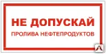 Фото №0 Знак VS 08-10 Не допускай пролива нефтепродуктов