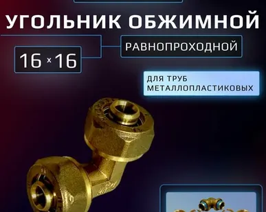 фото Обжимной угольник 16 мм х 16 мм цанга-цанга Hydrosta, для металлопластиковой трубы, 1 шт