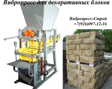 фото Вибропресс для блоков с декоративной рваной поверхностью цена Россия