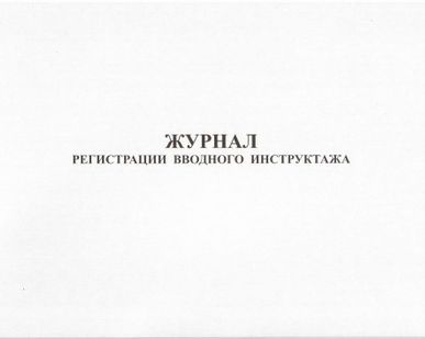 фото Журнал вводного инструктажа по охране труда