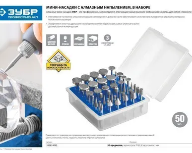 фото Набор ЗУБР "ПРОФЕССИОНАЛ": Мини-насадки с алмазным напылением в пластиковом