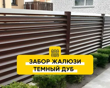 фото Забор Жалюзи Темный Дуб