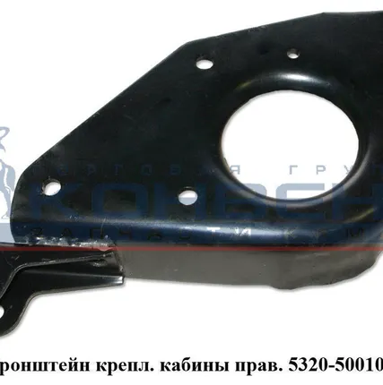 Фото №0 Кронштейн крепл. кабины прав. ОАО "КамАЗ"