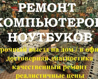фото Ремонт, наладка компьютеров