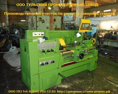 фото Продаём после ремонта в Туле 1в62, 1к62д, 16к20,16к25 после ремонта с гарантией. Ремонт токарных станков, шлифовка станин и кареток, поставка запасных частей к токарным станкам. Патроны, винты-гайки производство. Тульский Промышленный Завод.