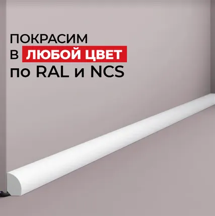 Фото №0 NMC Плинтус NMC FL6 Wallstyl 19*12*2000. Покраска под заказ