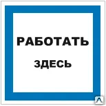 фото Знак Т 23 Работать здесь