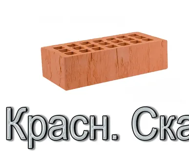 фото Кирпич ЖКЗ КР-л-пу 250х120х65/1НФ/200/1,4/100 200 красный Скала