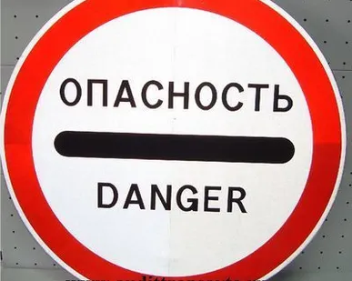 фото Знак "Опасность" 3.17.2 D700