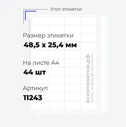 Фото №0 Самоклеящиеся этикетки StickWell—44 шт.на А4—48,5х25,4мм