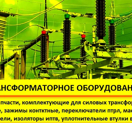 Фото №0 Ремкомплект для трансформаторов ТМ