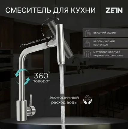 Фото №0 Смеситель для кухни ZEIN ZS-1, «микрофон», картридж 35 мм, нержавеющая сталь, сатин
