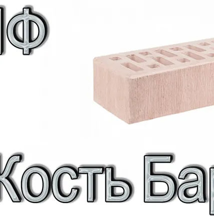 Фото №0 Кирпич Е1 КР-л-пу 1НФ ГОСТ Сл. Кость Бархат М175