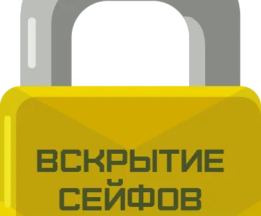 фото Вскрытие сейфов