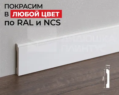 фото Hi-Wood Плинтус ПОЛИСТИРОЛ HI WOOD B70V3 70мм х 12мм х 2,0м. Покраска под заказ