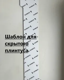 фото Лаконистик Шаблон для скрытого плинтуса STRONG