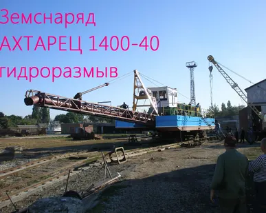 фото Земснаряд дизельный Ахтарец-2000-63 гидрорыхление.