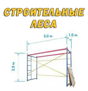 фото Аренда Строительных Лесов в Симферополе с доставкой