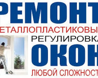 фото Ремонт евроокон