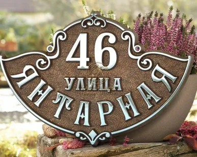 фото Адресная табличка А-250