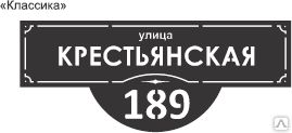 фото Табличка адресная Классика