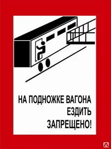 фото Знак На подножке вагона ездить запрещено