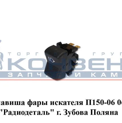 Фото №0 Клавиша фары искателя П150-06 06Б "Радиодеталь" г. Зубова