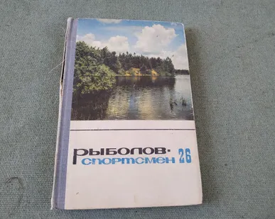 фото Книга. рыболов спортсмен. СССР 1966 г