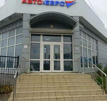 Авто-Евро