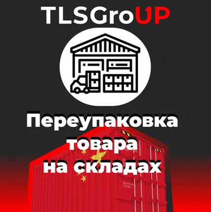 Фото №0 Переупаковка товара на складах