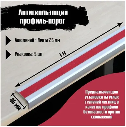 Фото №0 Алюминиевый угол-порог 46 мм х 25 мм под ленту 25 мм, длина 1 метр, цвет ленты красный, 5 штук, накладка на порог, порог угловой алюминиевый